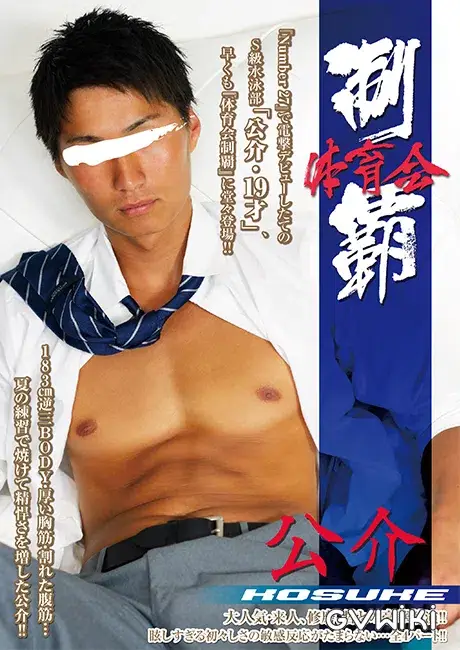 体育会制覇「公介 -KOSUKE-」-1