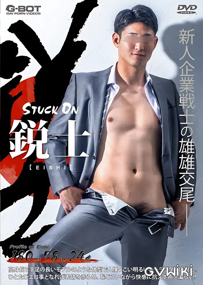 STUCK ON 鋭士 -EISHI--1