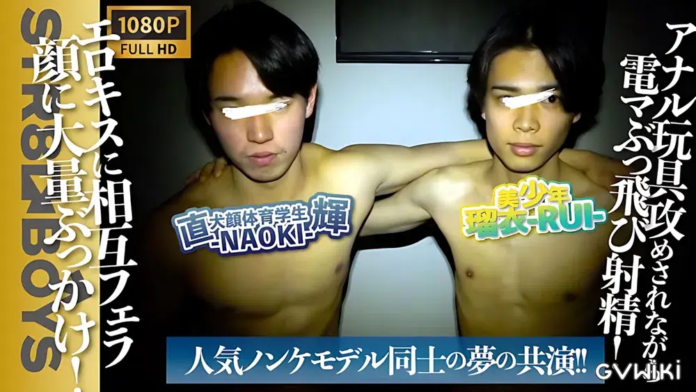 人気モデル直輝-NAOKI-&瑠衣-RUI-のノンケ同士のしゃぶり合い抜き合い!アナル攻めに顔射まで!-1