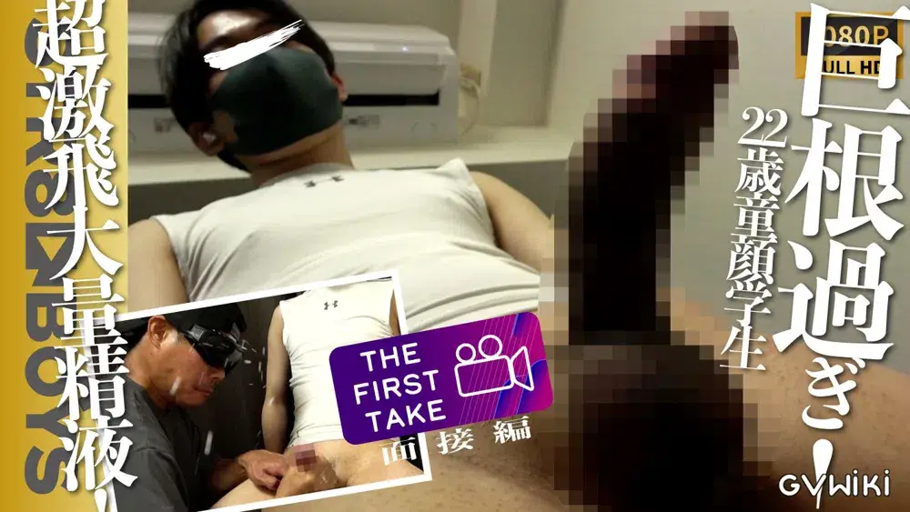 【THE FIRST TAKE-面接編-】巨根過ぎ!!ザーメン飛び過ぎ!!22歳童顔の超デカマラから超大量の1m超えぶっ飛び超大量射精!!-1