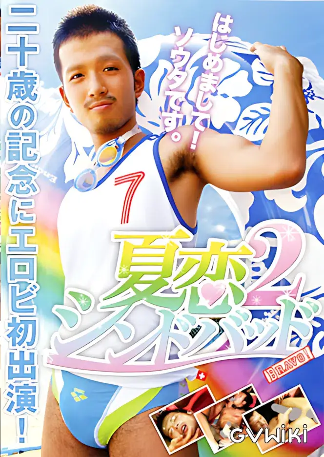 夏恋シンドバッド 2-1