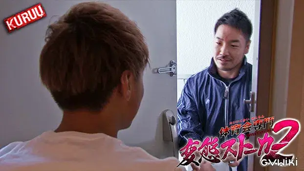 体育会専門変態ストーカー 2-8