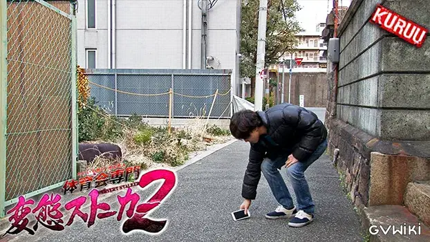 体育会専門変態ストーカー 2-17