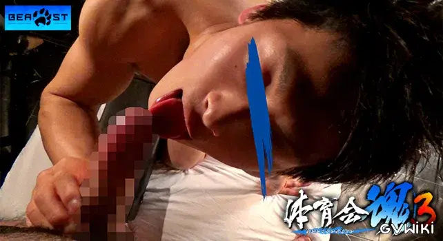 体育会魂 3-10