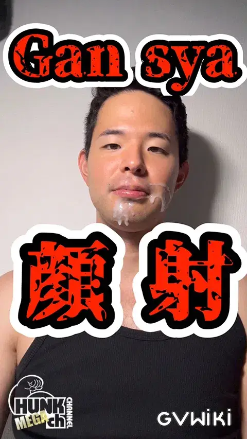 Gansha-顔射-しんしん-1