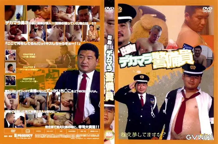 出動!! デカマラ警備員-1