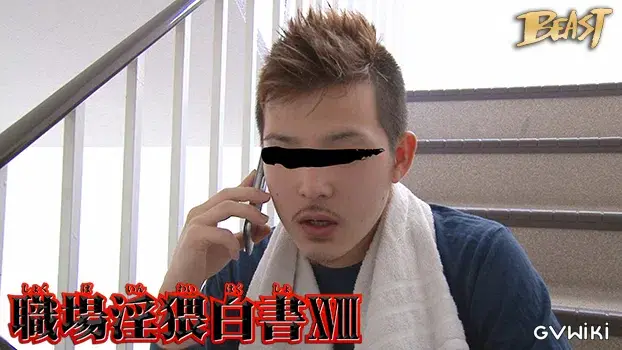 職場淫猥白書 18-9
