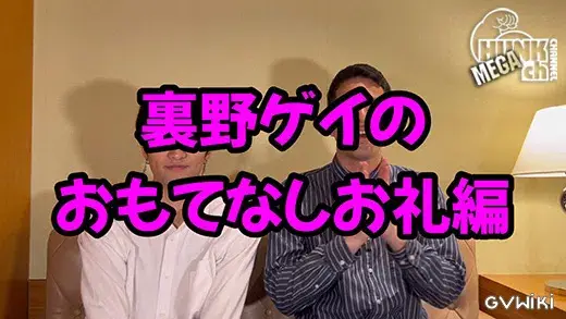 裏野ゲイのおもてなしお礼編【黒猫】4「裏野ゲイのちんぽをプレゼント」-2