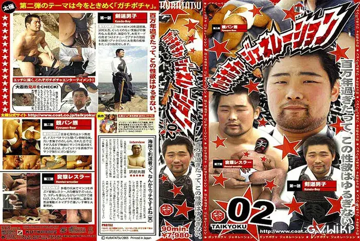 太極 2 『ガッチポチャ ジェネレーション』-1