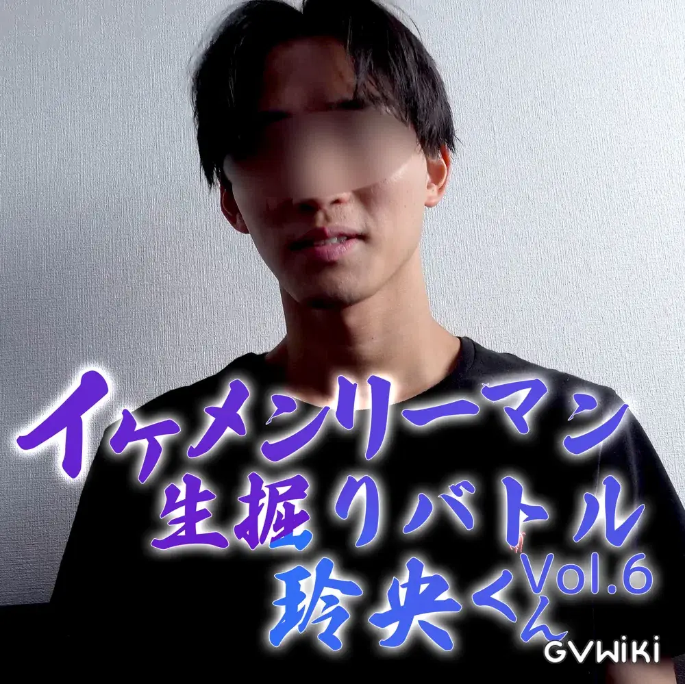 玲央くんVol.6「イケメンリーマン生掘りバトル」まさかここまで進化するとは生掘りで掘られイキ！-1