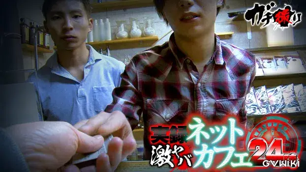 実録激ヤバネットカフェ24時-6