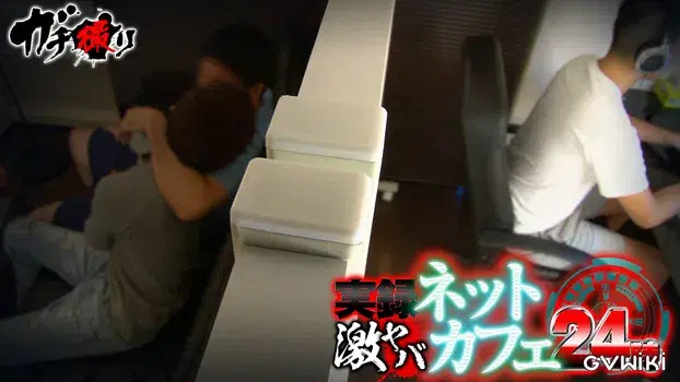 実録激ヤバネットカフェ24時-13