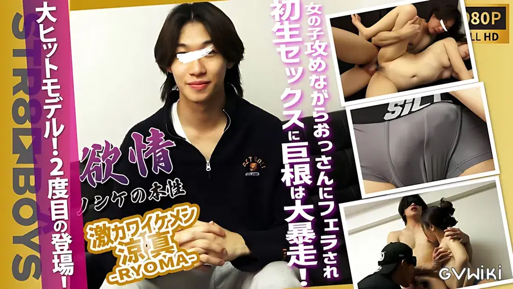【欲情-ノンケの本性-】あの大人気激カワモデル涼真-RYOMA-19歳が初ゴム無し生SEXに巨根が暴走する!-1