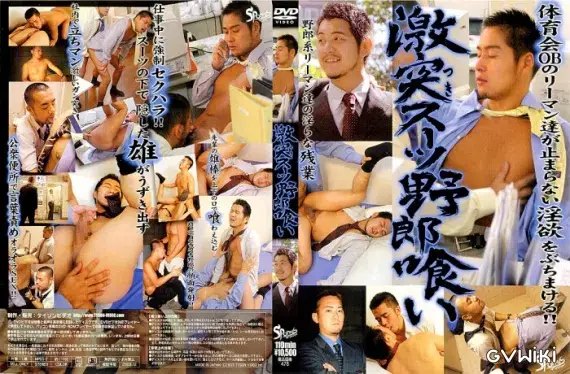 激突スーツ野郎喰い-1