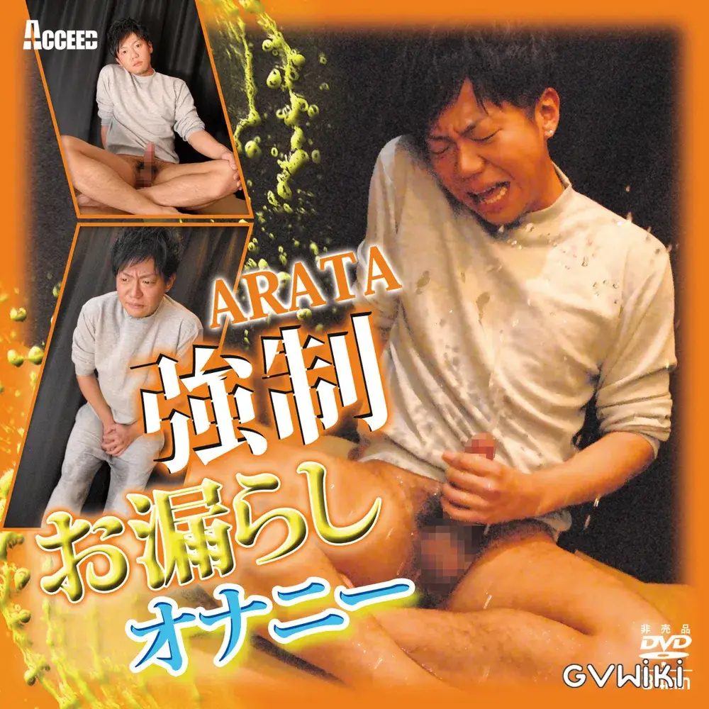 あらた強制お漏らしオナニー-1