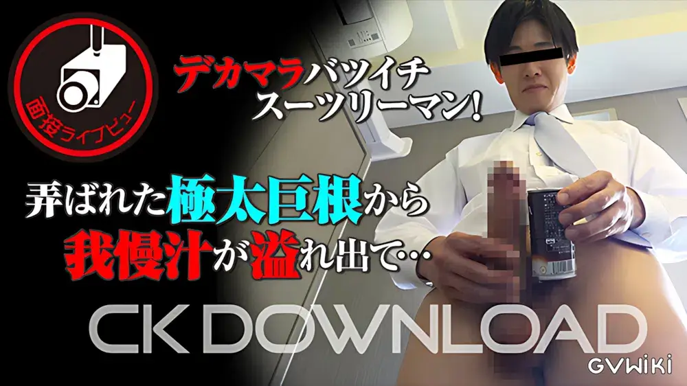 [面接ライブビュー]AV男優の素質十分!?デカマラバツイチスーツリーマン!弄ばれた極太巨根から我慢汁が溢れ出て...-1
