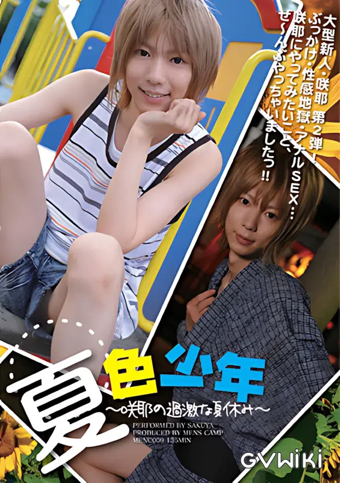 夏色少年 ~咲耶の過激な夏休み~-1