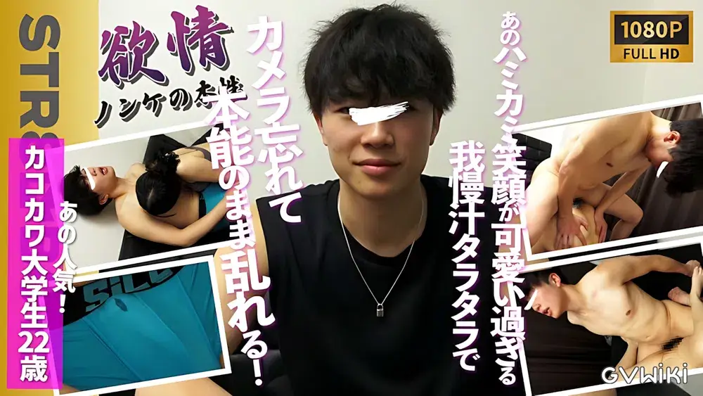 【欲情-ノンケの本性-】カメラの存在忘れる程…本能のまま腰を振る姿がエロ過ぎる…笑顔がたまんないあのカコカワ大学生22歳のガチンコ生SEX!!-1
