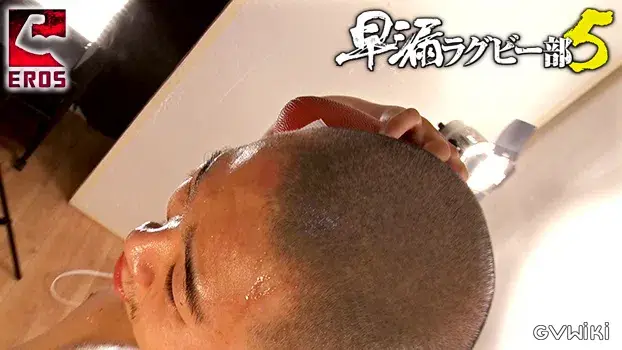 早漏ラグビー部 5-12
