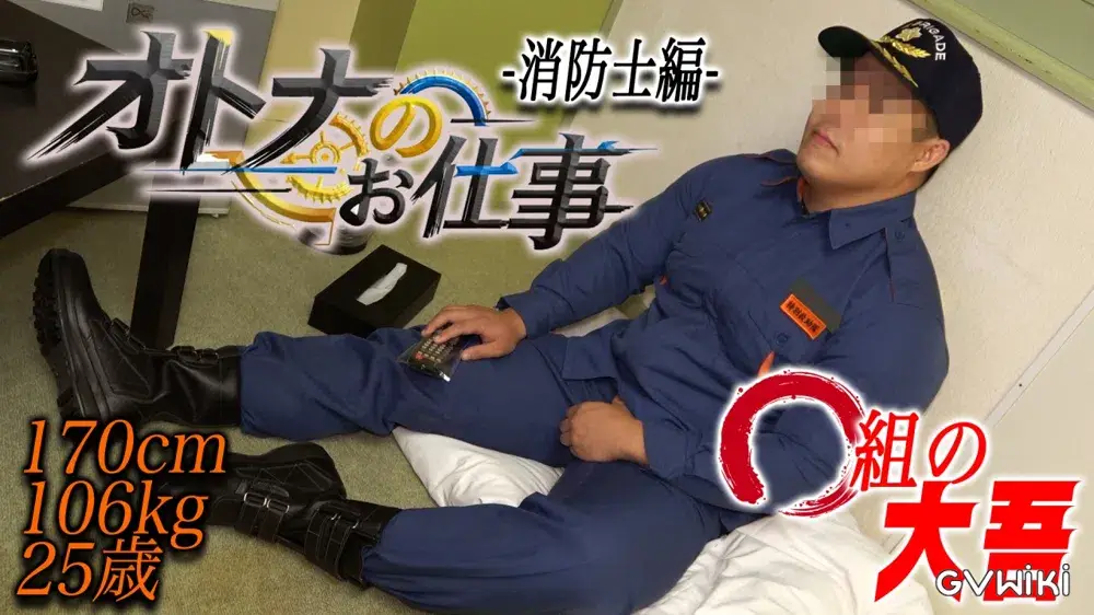 新『オトナのお仕事シリーズ-消防士編-』170cm106kg25歳の大吾AV初登場！絶倫ゴリマッチョが2回射精！-2