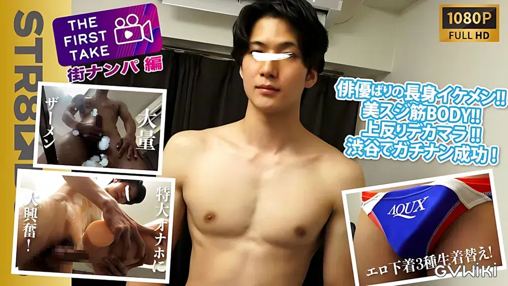 【THE FIRST TAKE-街ナンパ編-】俳優ばりの長身イケメン!!スジ筋BODY!!上反りデカマラ!!3拍子揃いも揃った19歳フリーターを渋谷でガチンコナンパ成功!!大人の玩具体験で落とす!!-1