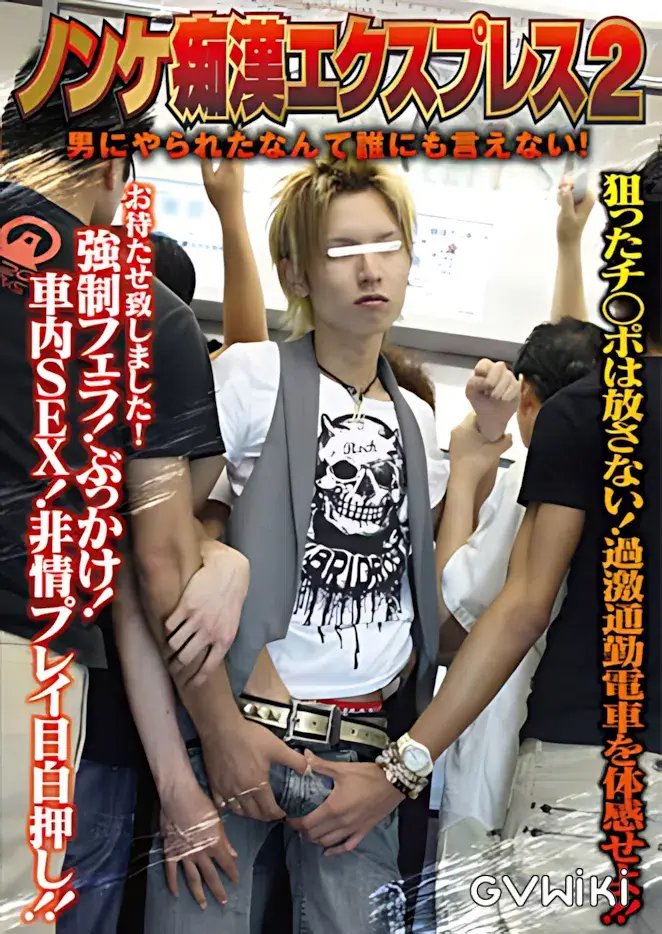 ノンケ痴漢エクスプレス 2-1