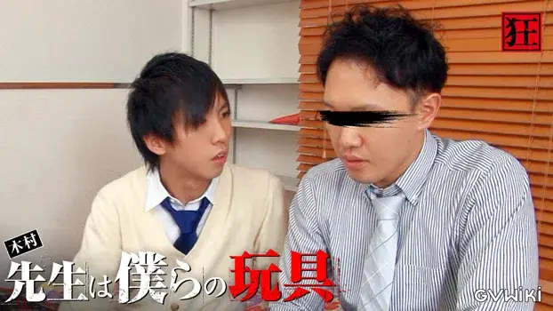 木村先生は僕らの玩具-16