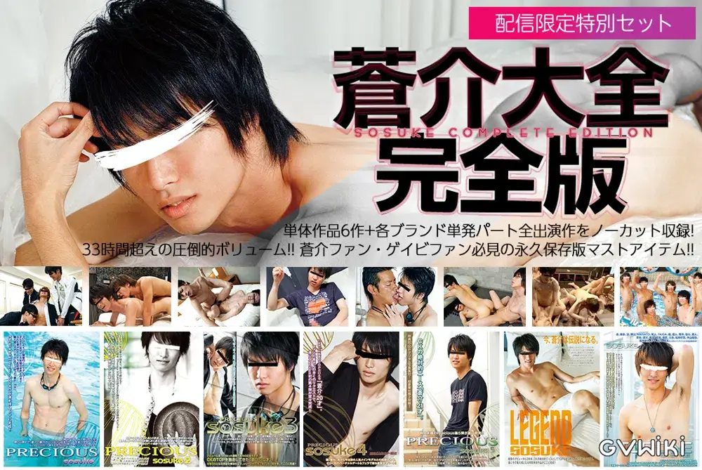 【配信限定特別セット】蒼介 -SOSUKE- 大全 完全版-1
