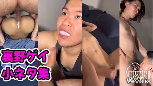 〈裏野ゲイ〉裏野ゲイ小ネタ集-1