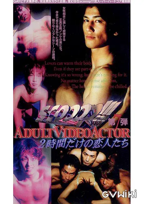 scooop!!! 第7弾 ADULT VIDEO ACTOR 2時間だけの恋人たち-1