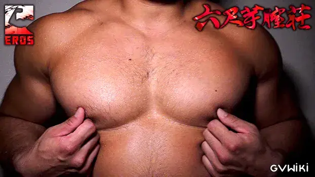 六尺芋膣荘-18