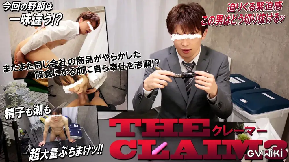 【THE CLAIM3】迫りくる緊迫感この男はどう切り抜けるッ!精子も潮も超大量ブチマケッ!!-1