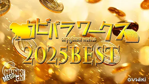 超特価¥5980【2025カピバラワークスBEST】20本分の人気作をギュッと約240分に再編集した完全BEST版!!-1