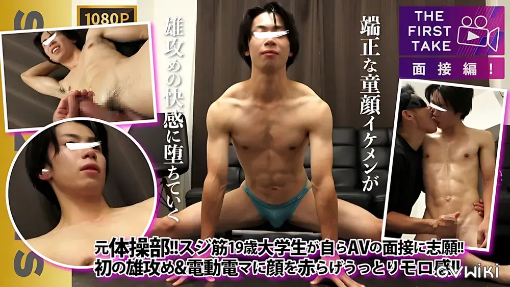 【THE FIRST TAKE-面接編-】元体操部柔軟性抜群にスジ筋エロBODY!!競パンが似合い過ぎるキュート男子が顔を真っ赤にしてよがりまくる!-1