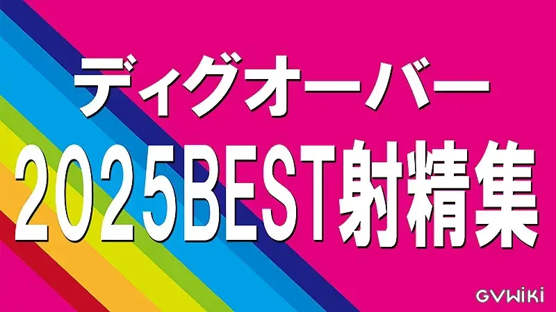 ディグオーバー2025年BEST射精集【超大特価¥2980】-1