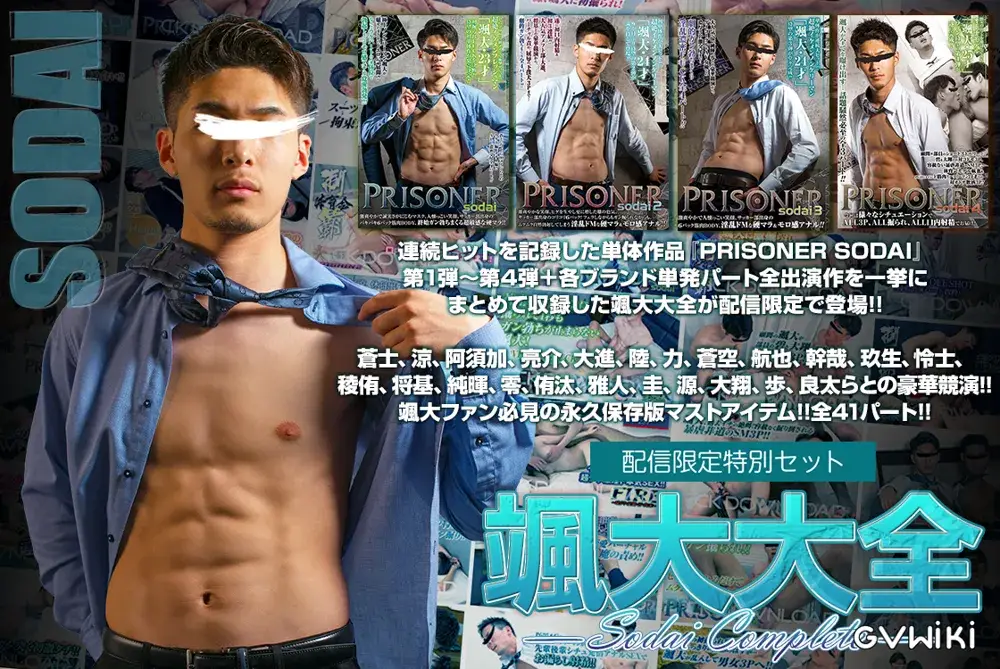 【配信限定特別セット】颯大大全 -SODAI COMPLETE--1