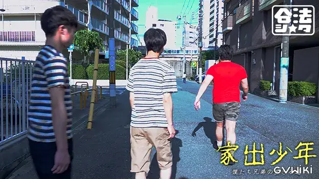 家出少年-14