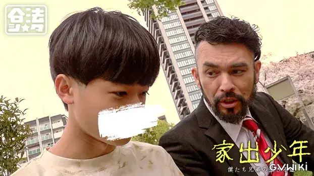 家出少年-5