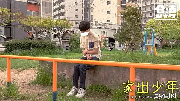 家出少年-4