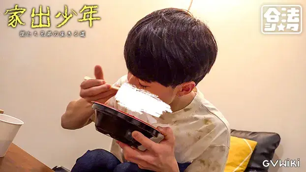 家出少年-6