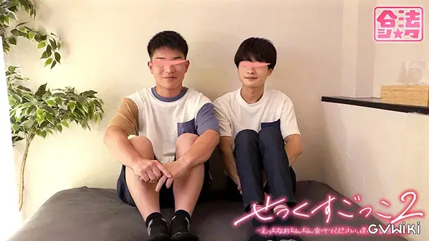 せっくすごっこ 2-19