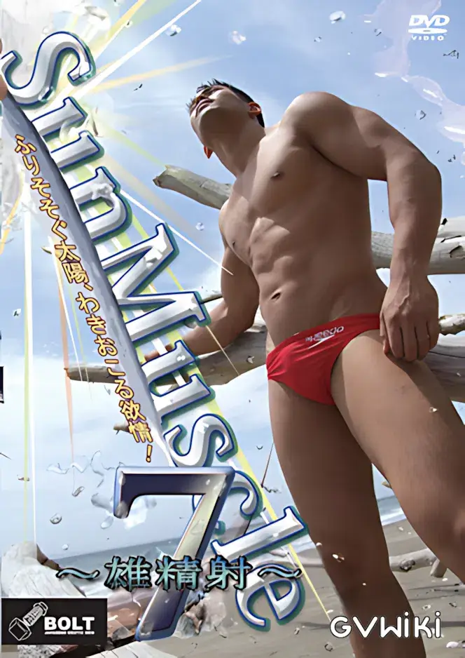 Sun Muscle 7 ~雄精射~-1