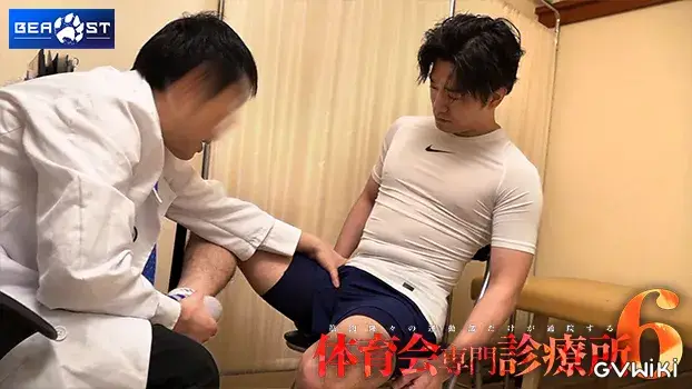 筋肉隆々の運動部だけが通院する体育会専門診療所6-12