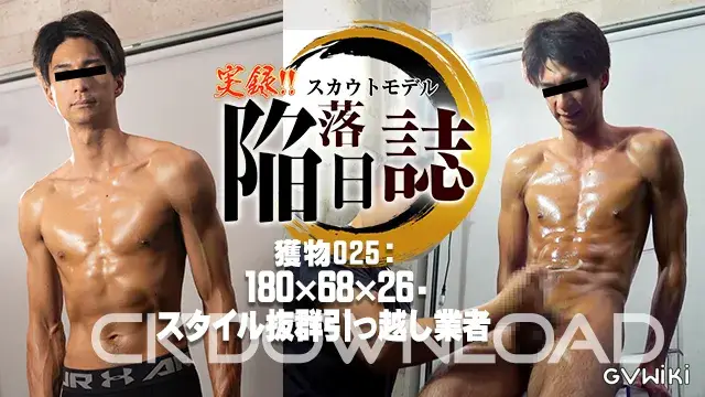 [実録!! スカウトモデル陥落日誌!!]獲物025:180×68×26 スタイル抜群引っ越し業者-4