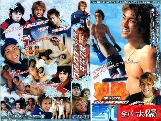 灼熱雪山 翔びだせ!アイドルBOARD-2