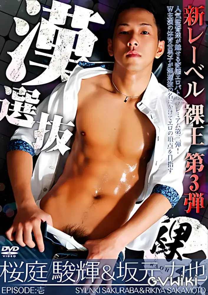 漢選抜 桜庭駿輝&坂元力也-1