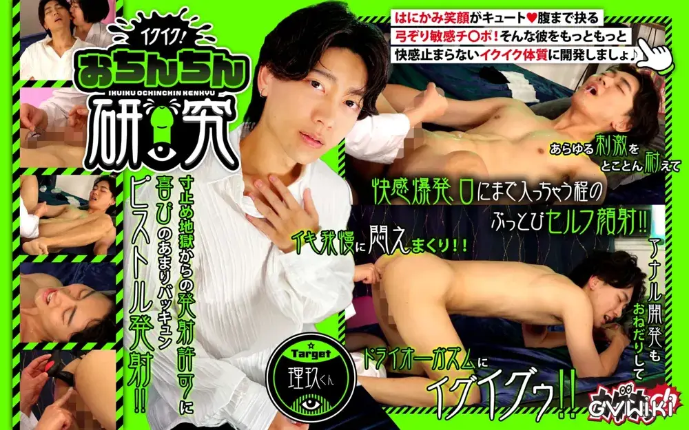 イクイク！おちんちん研究　target理玖くん-1