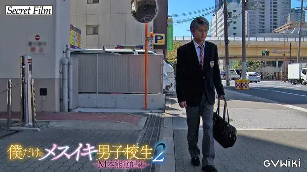 僕だけのメスイキ男子校生2-16