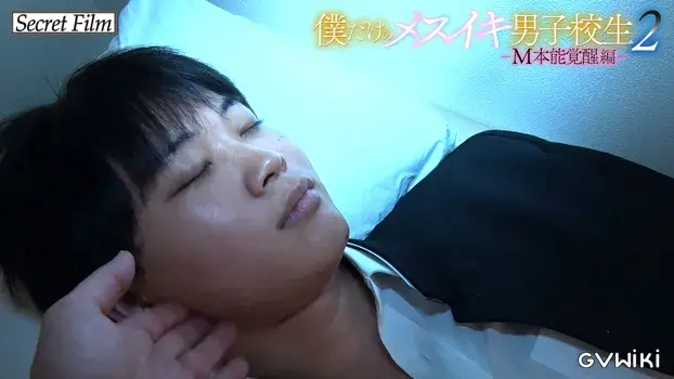 僕だけのメスイキ男子校生2-8