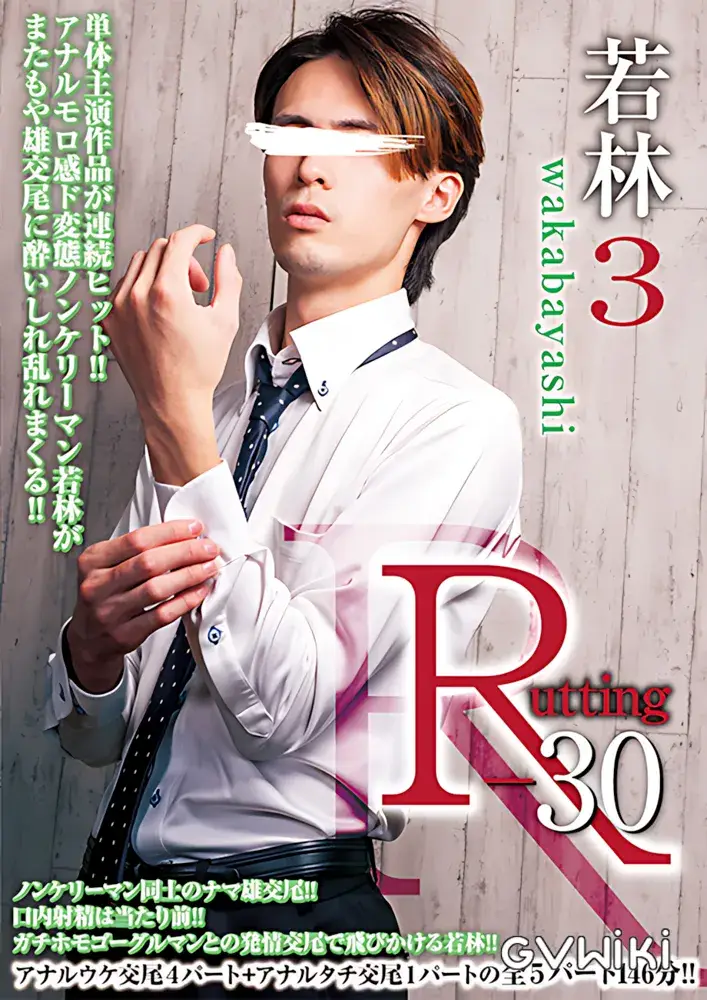 R-30 若林 3-1